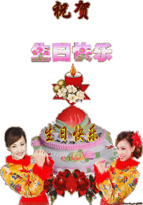 不用打字就可以祝福生日快乐的动态图片