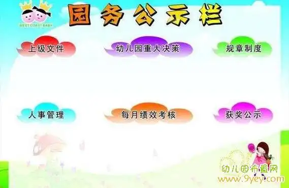 幼儿园园务公示栏模板设计图片