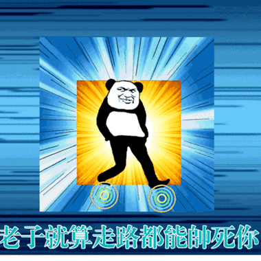 能帅_走路_老子表情