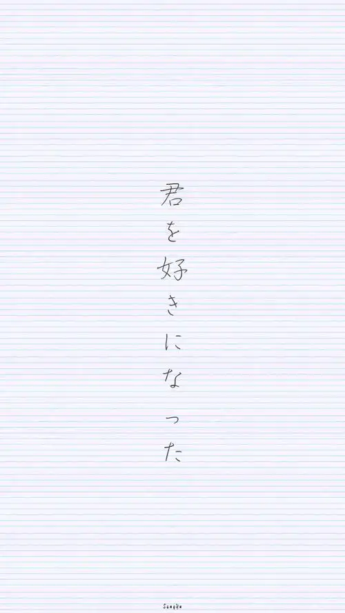 我好喜欢你