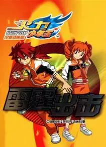 火力少年王动画版1