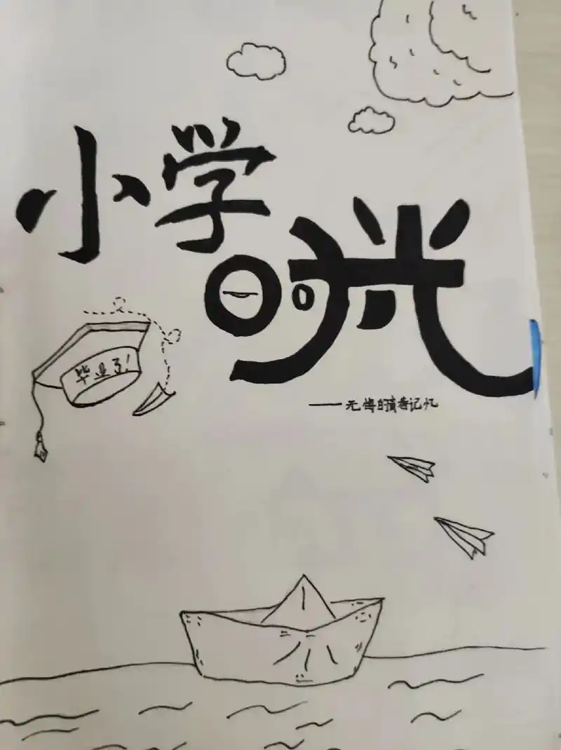 7251详情女儿手绘毕业成长纪念册制作……满满的回忆,有难忘有不舍