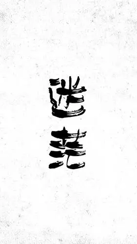 创意个性文字字体