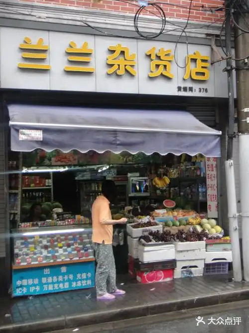 兰兰杂货店门面图片 - 第1张