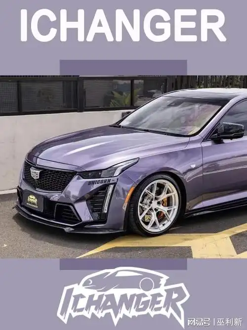 [icr]凯迪拉克ct5迷迭香紫改色膜,柔和而高雅的光泽