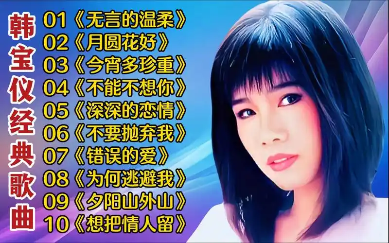 韩宝仪经典歌曲《无言的温柔》《月圆花好》《今宵多珍重》