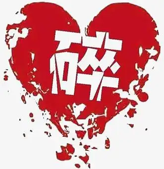 心碎(1000x820)png矢量撕心裂肺(1788x1500)png卡通红色的破损的爱心