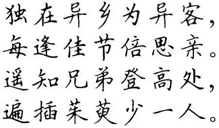 田英章楷书九月九忆山东兄弟毛笔 我要一幅田英章九月九忆山东兄弟的