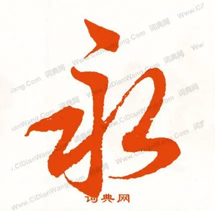 永行书怎么写好看永字的行书书法写法永毛笔行书书法欣赏