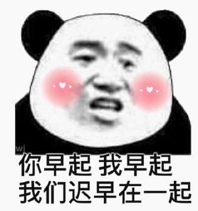 你早起我早起我们迟早在一起(熊猫头撩妹撩汉表情包)