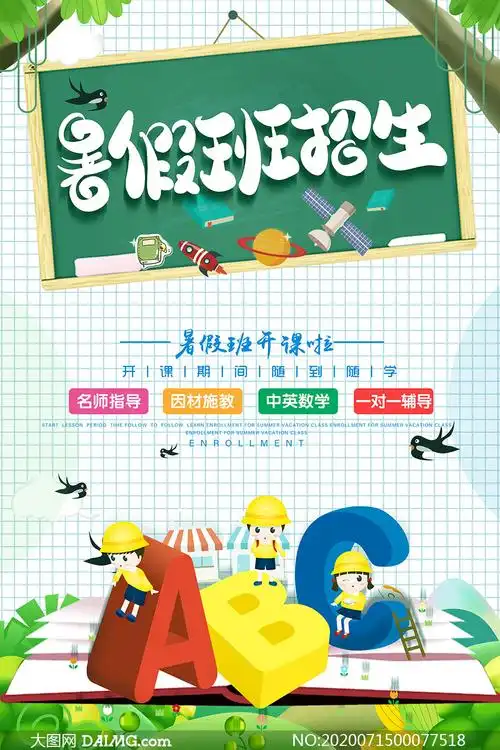 暑假班招生宣传单设计psd模板
