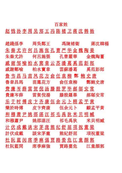 百家姓繁体版