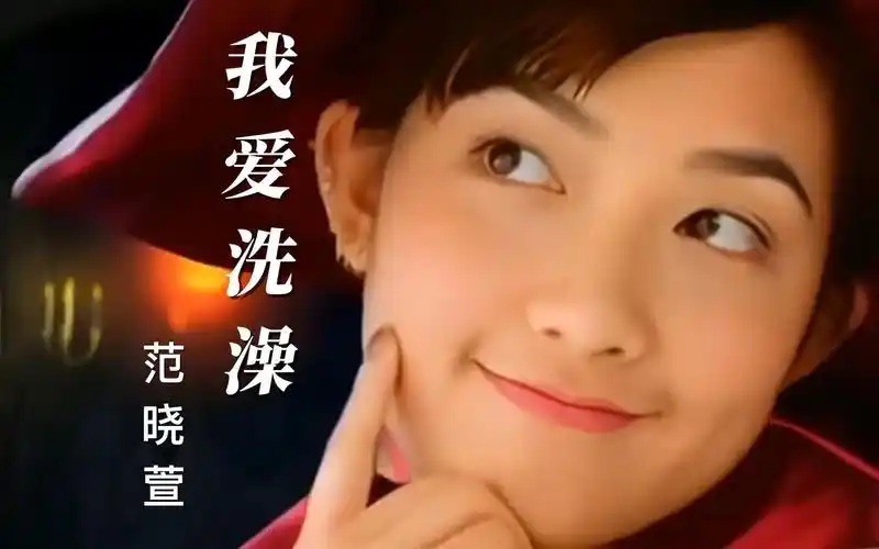 6月1日 范晓萱《我爱洗澡》成品