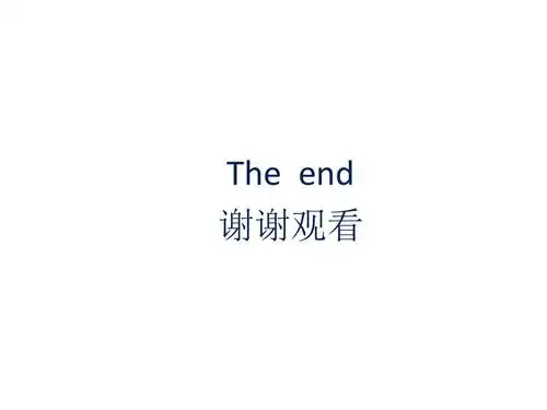 the end 谢谢观看