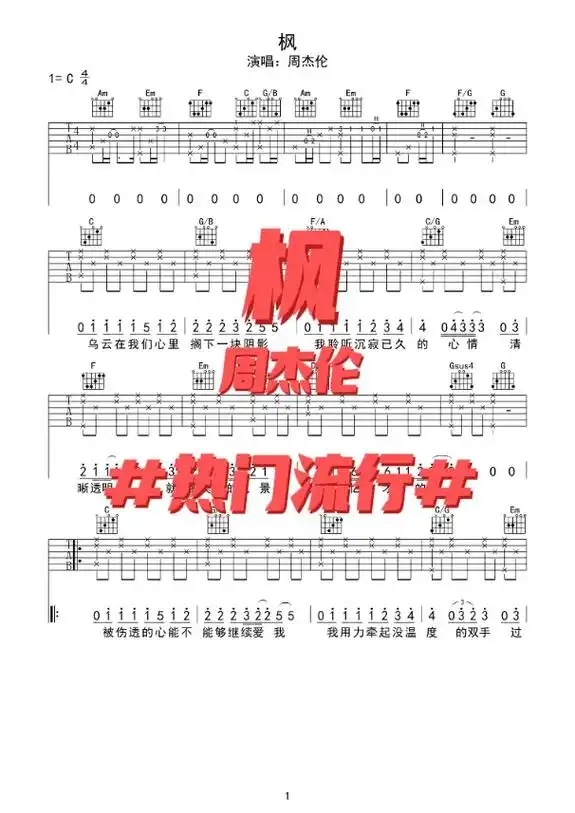 杰伦热门歌曲《枫》吉他谱分享."缓缓飘落的枫叶像思念, - 抖音