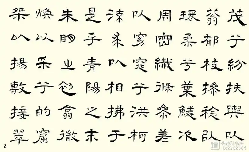 隶书 石榴赋 (夏侯湛)