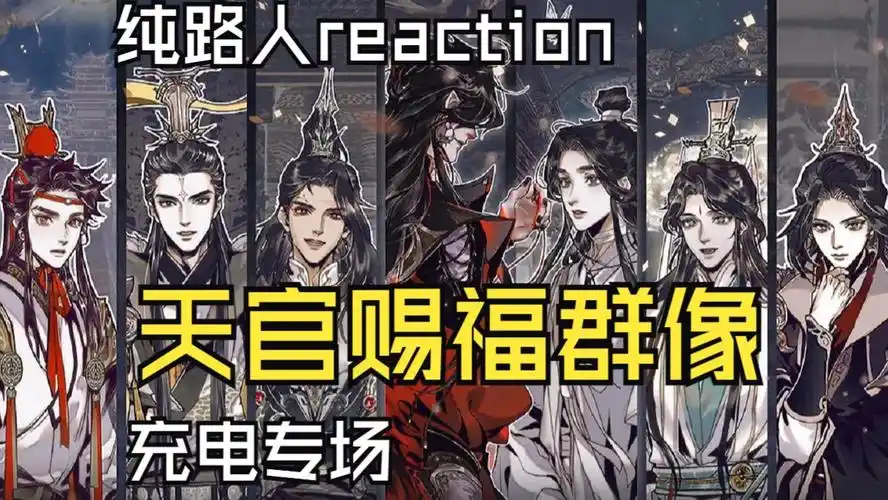 【充电专场 路人reaction天官赐福群像】天官赐刀 百无禁忌.