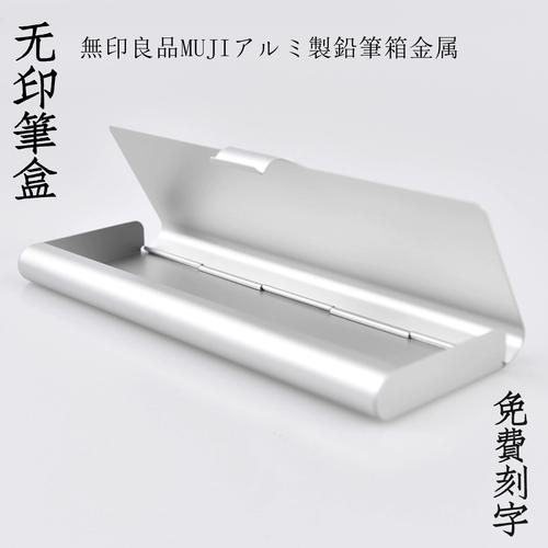 定制文具盒金属材质女生可爱仙气网红日本无印良品muji铝制铅笔盒