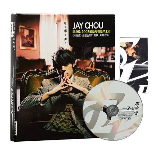 官方正版 周杰伦 叶惠美 车载cd碟片音乐专辑 无损高音质歌曲唱片