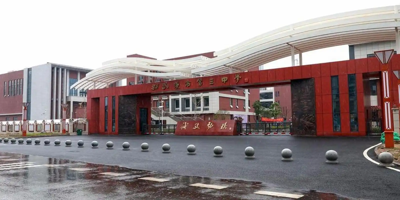 武汉市第三中学