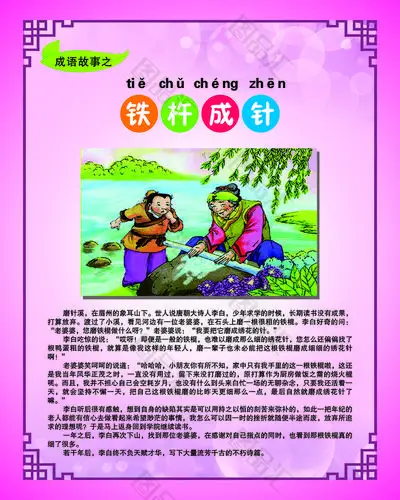 图品汇 装饰设计 校园文化 成语故事之铁杵成针展板上图作品的源文件