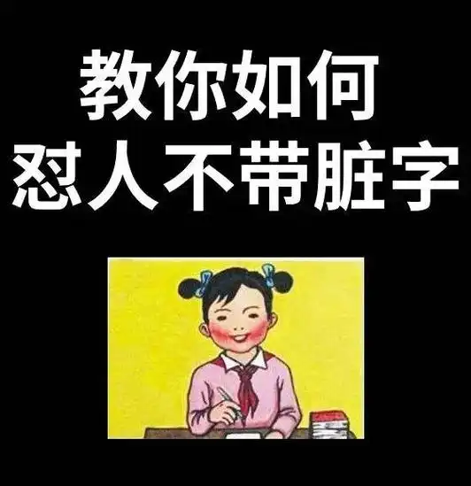 抖音图文来了 #高级话术 #神回复 #表情包 教你怼人不带 - 抖音