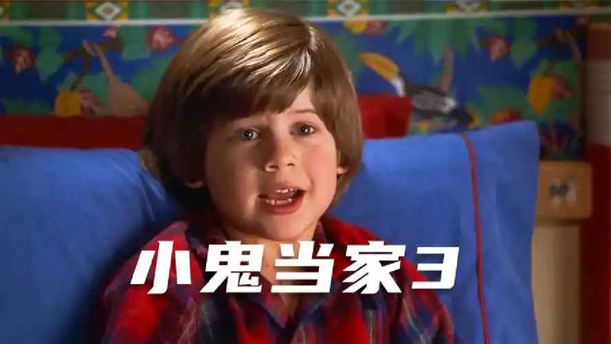 喜剧《小鬼当家3》:顽皮小机灵,恶搞四人行!