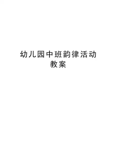 幼儿园中班韵律活动教案上课讲义.doc