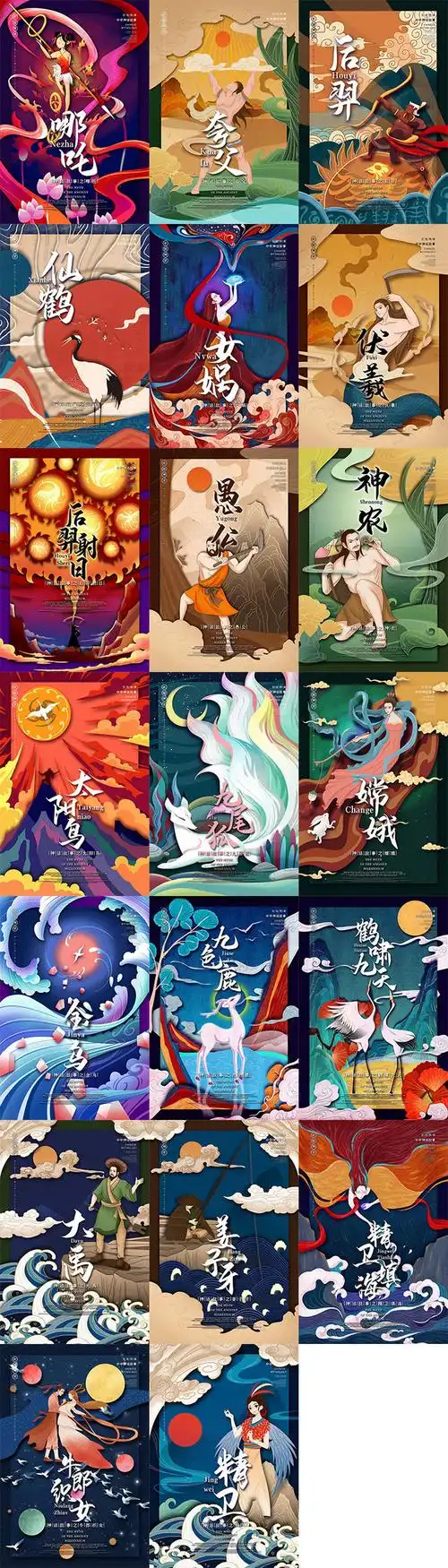 中国古代神话传说哪吒闹海女娲补天后羿射日精卫填海传统手绘插画