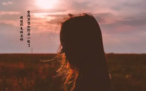 我突然不想和你在一起了的抖音说说图片