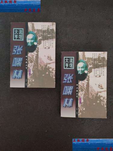 【二手9成新】流氓大亨张啸林上下册全 /白希 群众