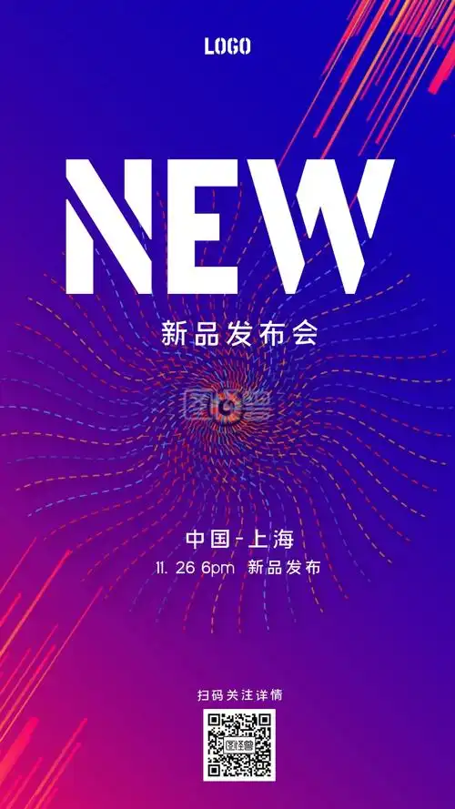 简约炫酷风新品发布会手机海报