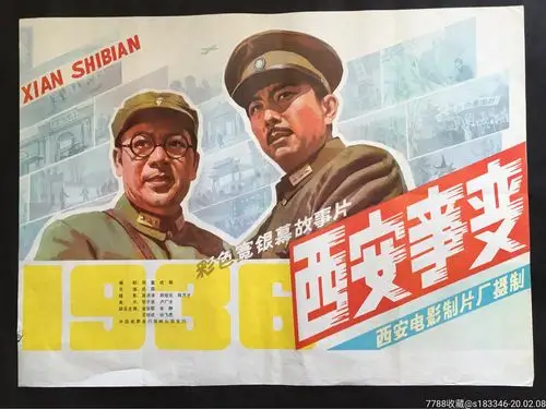 《西安事变》红色经典-电影海报-7788收藏__收藏热线