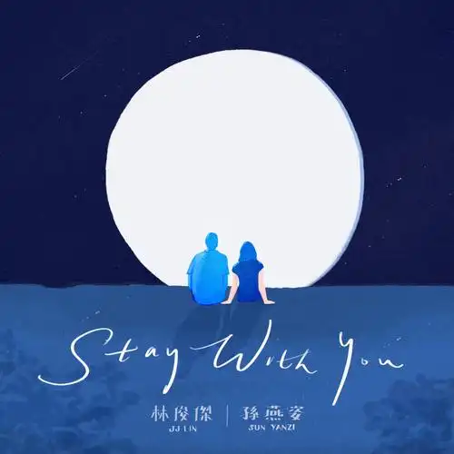 林俊杰 孙燕姿 高音质在线试听 stay with you 英文版 歌词 歌曲下载