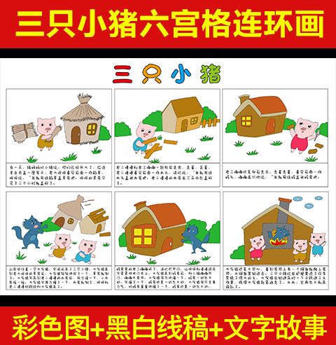 三只小猪六宫格连环画童话故事幼儿童绘画素材黑白线稿绘本模板电