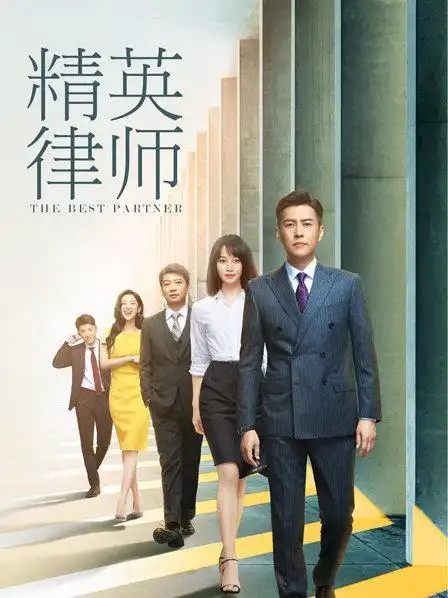 中国类型:爱情/都市/职场简介:罗槟是全景律师事务所资深合伙人,戴曦