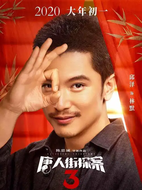 《唐人街探案3》林默3840x2560分辨率查看