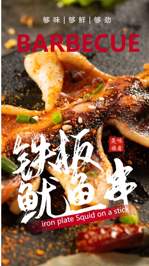 写实风铁板鱿鱼美食摄影主题海报
