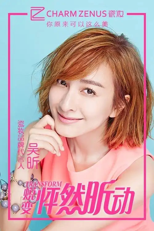 czaeng瓷妆签约综艺女神吴昕代言蜕变新生颠覆而来