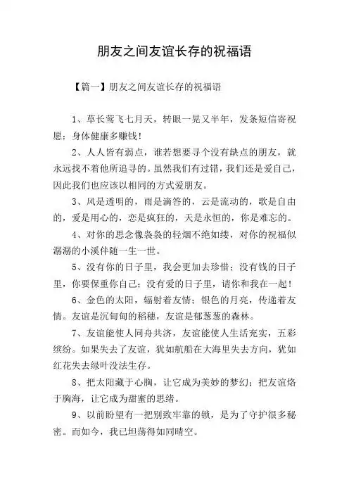 朋友之间友谊长存的祝福语 【篇一】朋友之间友谊长存的祝福语 1,草长