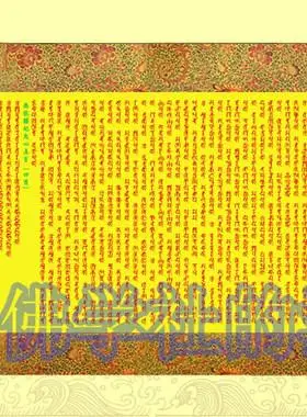 梵文大随求陀罗尼长布条 仿真丝