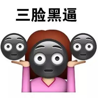 三脸黑逼 - 白白嫩嫩的我,被晒黑了 qq表情_qq表情表情