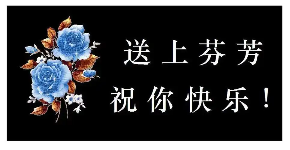 05 送上芬芳 祝你快乐.jpg