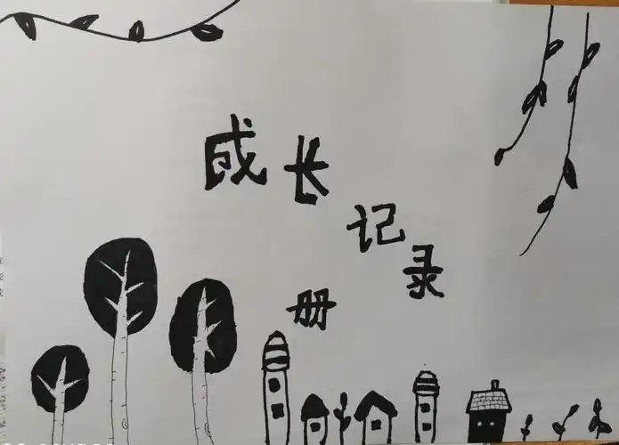 成长记录册