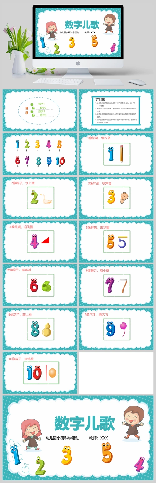 幼儿园小班科学教育活动《数字儿歌》ppt模板