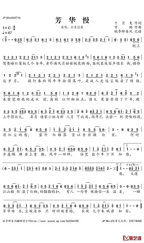 芳华慢简谱_封茗囧菌演唱_桃李醉春风制谱