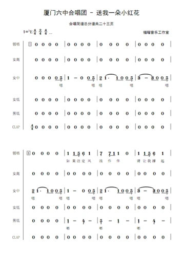 厦门六中合唱团 - 送我一朵小红花 钢琴带节奏伴奏 合唱简谱五线谱正