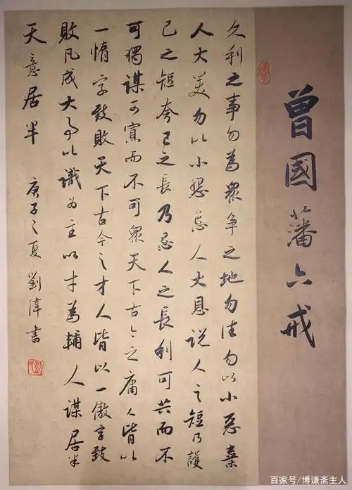 曾国藩《六戒》书法作品欣赏(图)