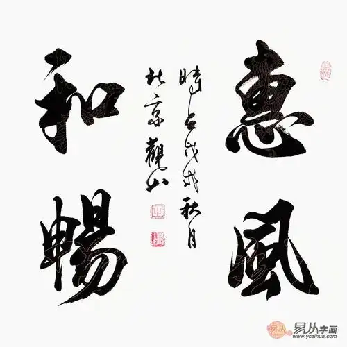 欣赏四字书法作品,简直是一种享受!