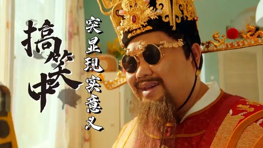 新春送财孙越变身财神搞笑中又体现了现实意义